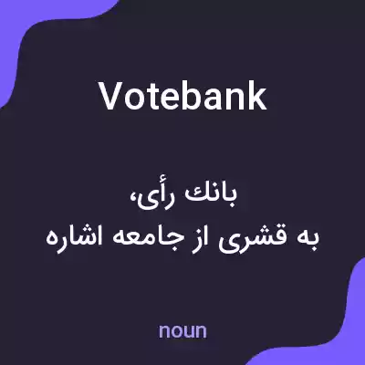 معنی vote bank به فارسی معنی vote bank به فارسی