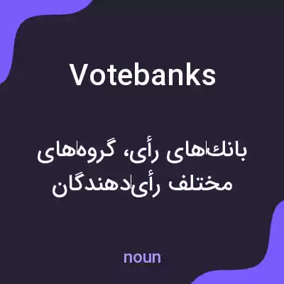 معنی vote banks به فارسی معنی vote banks به فارسی