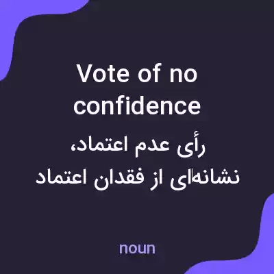 معنی vote of no confidence به فارسی معنی vote of no confidence به فارسی