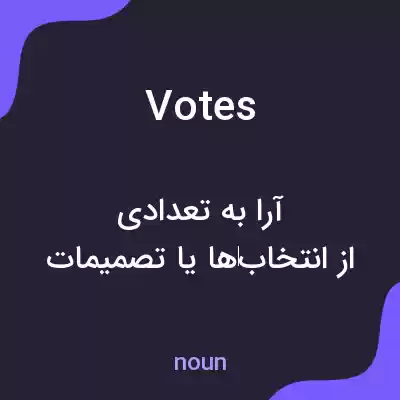 معنی votes به فارسی معنی votes به فارسی