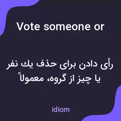 معنی vote someone or something off the island به فارسی معنی vote someone or something off the island به فارسی