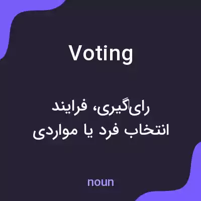 معنی voting به فارسی معنی voting به فارسی