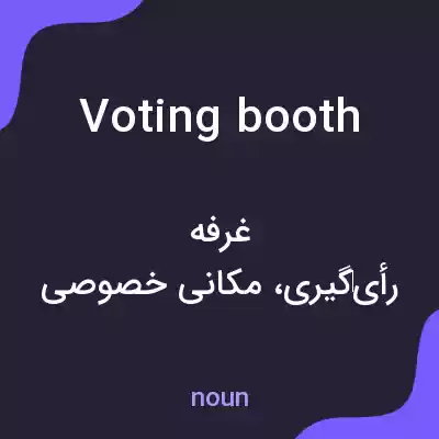 معنی voting booth به فارسی معنی voting booth به فارسی