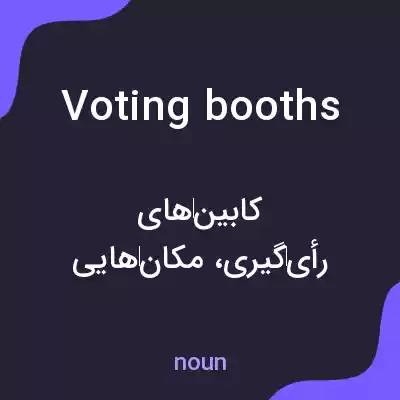 معنی voting booths به فارسی معنی voting booths به فارسی