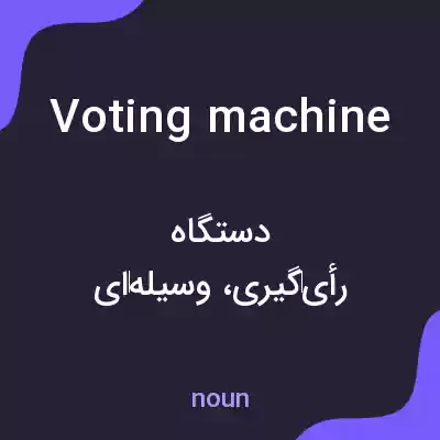 معنی voting machine به فارسی معنی voting machine به فارسی