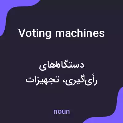 معنی voting machines به فارسی معنی voting machines به فارسی
