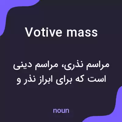 معنی votive mass به فارسی معنی votive mass به فارسی