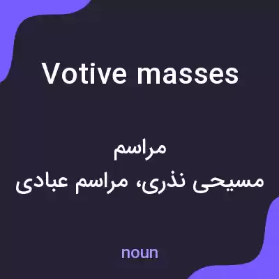 معنی votive masses به فارسی معنی votive masses به فارسی