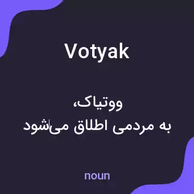 معنی votyak به فارسی معنی votyak به فارسی