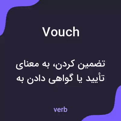 معنی vouch به فارسی معنی vouch به فارسی