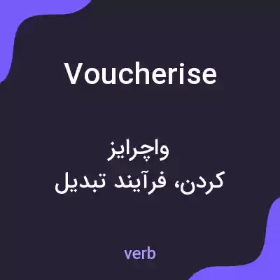 معنی voucherise به فارسی معنی voucherise به فارسی
