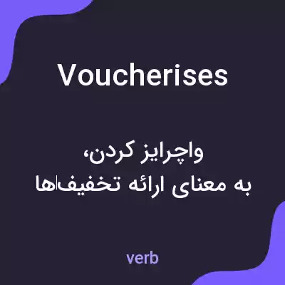 معنی voucherises به فارسی