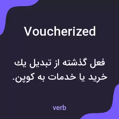 معنی voucherized به فارسی معنی voucherized به فارسی