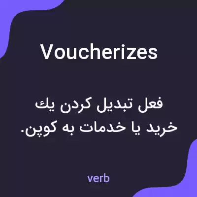 معنی voucherizes به فارسی معنی voucherizes به فارسی