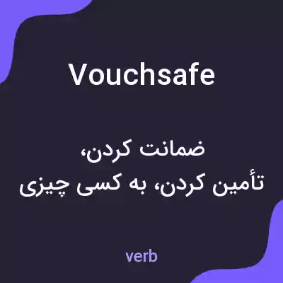 معنی vouchsafe به فارسی معنی vouchsafe به فارسی