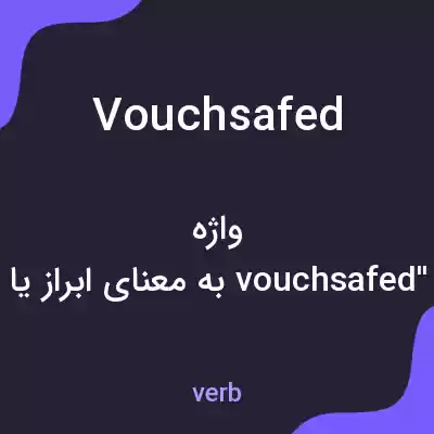 معنی vouchsafed به فارسی معنی vouchsafed به فارسی