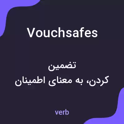 معنی vouchsafes به فارسی معنی vouchsafes به فارسی