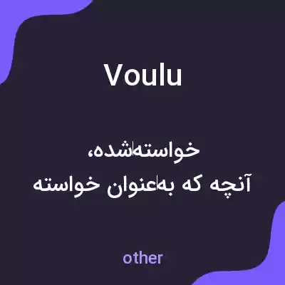 معنی voulu به فارسی