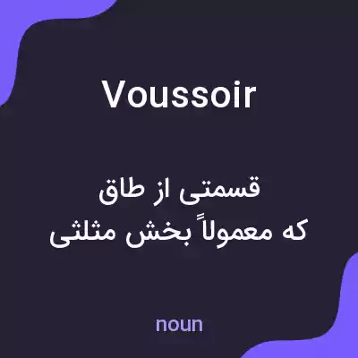 معنی voussoir به فارسی معنی voussoir به فارسی