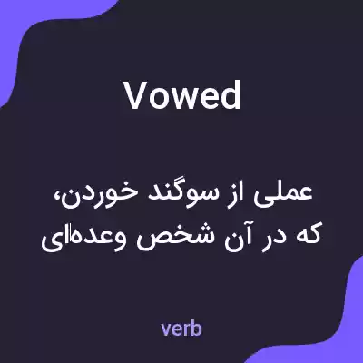 معنی vowed به فارسی معنی vowed به فارسی