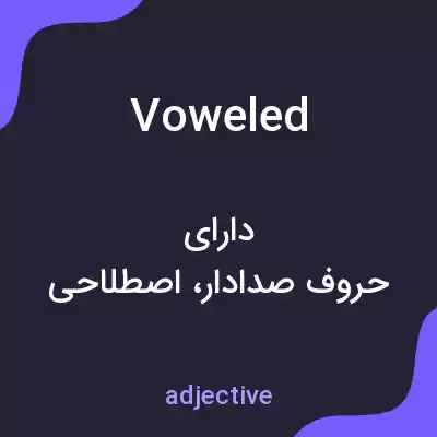 معنی voweled به فارسی معنی voweled به فارسی