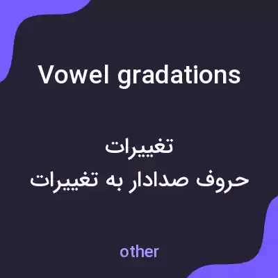 معنی vowel gradations به فارسی معنی vowel gradations به فارسی