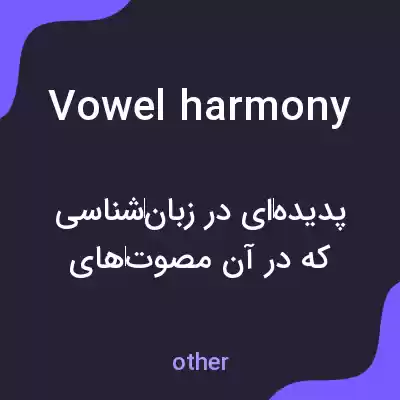 معنی vowel harmony به فارسی معنی vowel harmony به فارسی