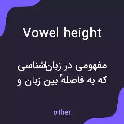 معنی vowel height به فارسی معنی vowel height به فارسی