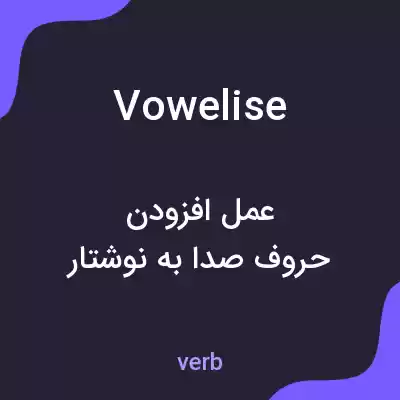 معنی vowelise به فارسی معنی vowelise به فارسی
