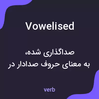معنی vowelised به فارسی معنی vowelised به فارسی
