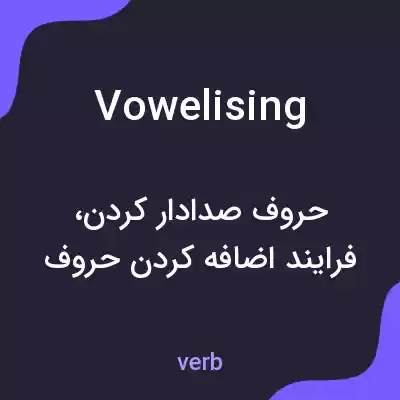 معنی vowelising به فارسی معنی vowelising به فارسی