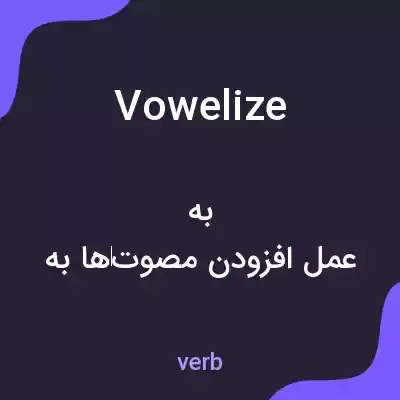 معنی vowelize به فارسی