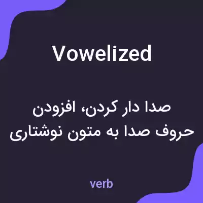 معنی vowelized به فارسی معنی vowelized به فارسی