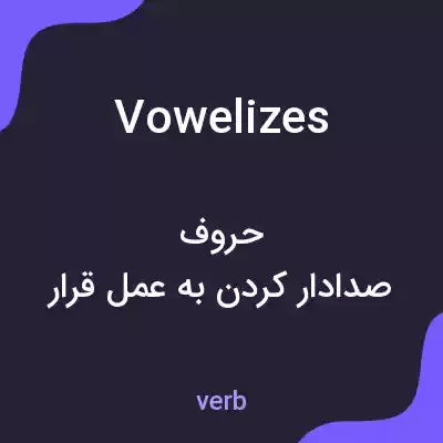 معنی vowelizes به فارسی معنی vowelizes به فارسی