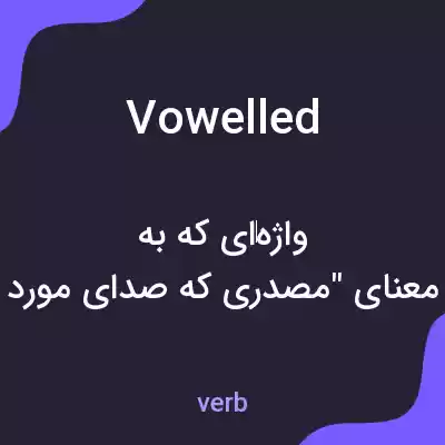 معنی vowelled به فارسی معنی vowelled به فارسی