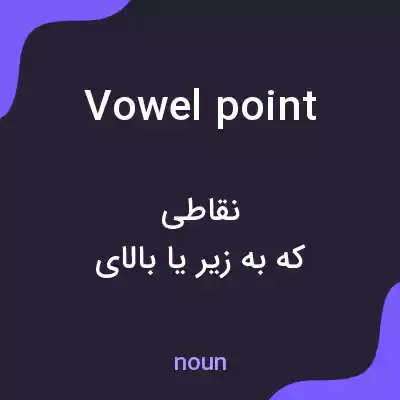 معنی vowel point به فارسی