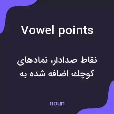 معنی vowel points به فارسی معنی vowel points به فارسی