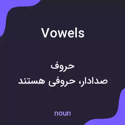 معنی vowels به فارسی معنی vowels به فارسی