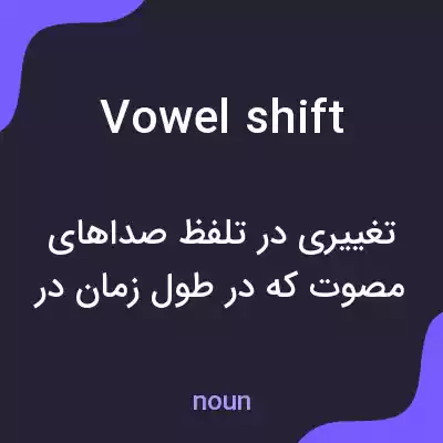معنی vowel shift به فارسی