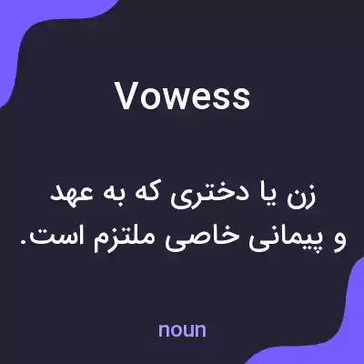 معنی vowess به فارسی
