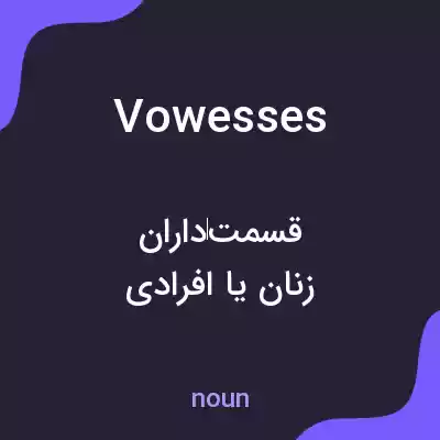 معنی vowesses به فارسی معنی vowesses به فارسی