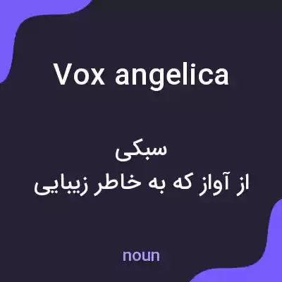 معنی vox angelica به فارسی