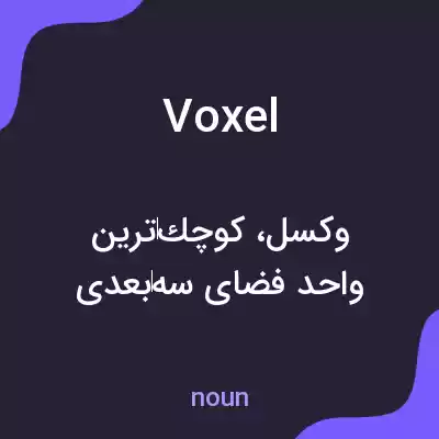 معنی voxel به فارسی معنی voxel به فارسی