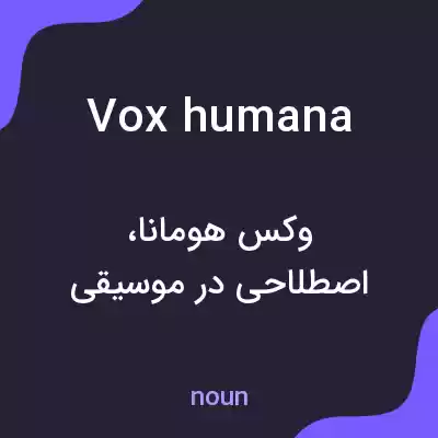 معنی vox humana به فارسی معنی vox humana به فارسی