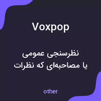 معنی voxpop به فارسی معنی voxpop به فارسی