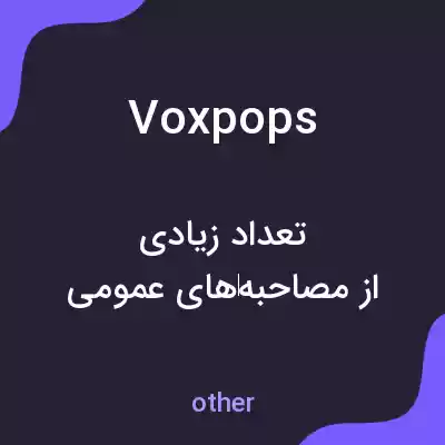 معنی voxpops به فارسی معنی voxpops به فارسی