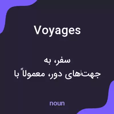 معنی voyages به فارسی معنی voyages به فارسی