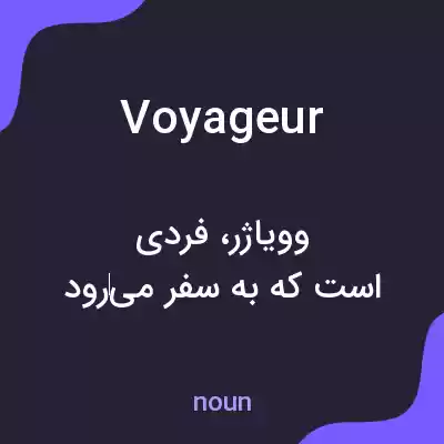 معنی voyageur به فارسی معنی voyageur به فارسی