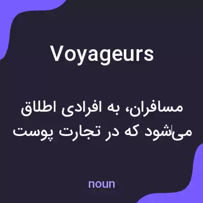 معنی voyageurs به فارسی معنی voyageurs به فارسی