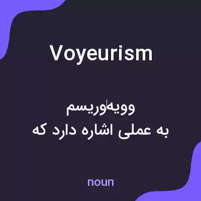 معنی voyeurism به فارسی معنی voyeurism به فارسی